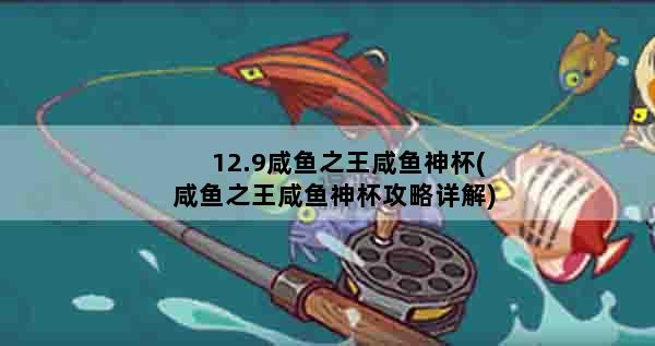 12.9咸鱼之王咸鱼神杯(咸鱼之王咸鱼神杯攻略详解)