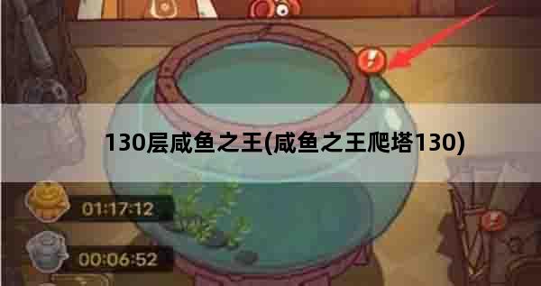 130层咸鱼之王(咸鱼之王爬塔130)