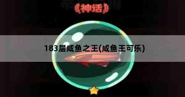 183层咸鱼之王(咸鱼王可乐)