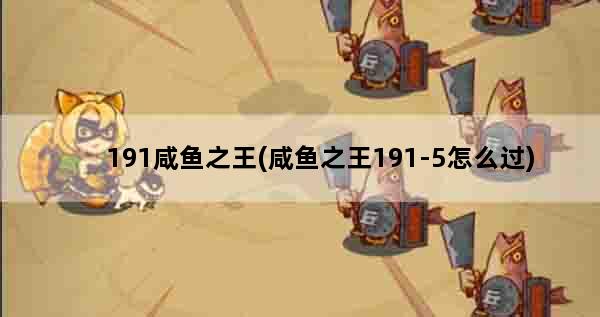 191咸鱼之王(咸鱼之王191-5怎么过)