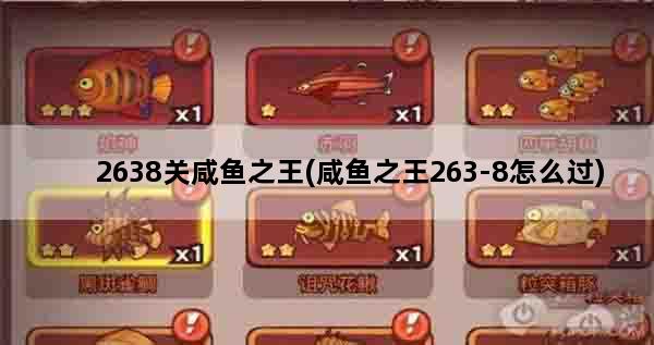 2638关咸鱼之王(咸鱼之王263-8怎么过)