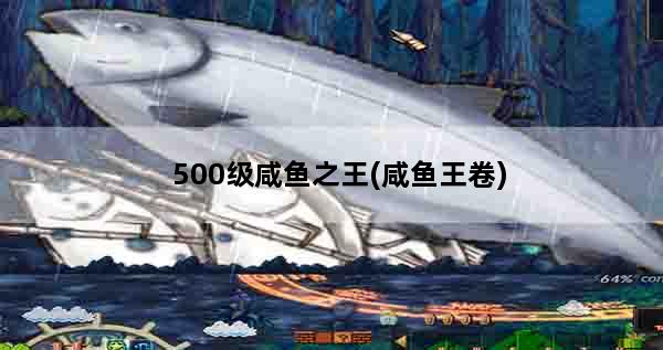 500级咸鱼之王(咸鱼王卷)