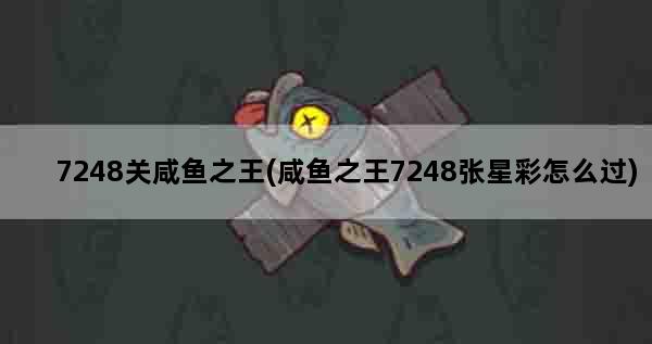 7248关咸鱼之王(咸鱼之王7248张星彩怎么过)
