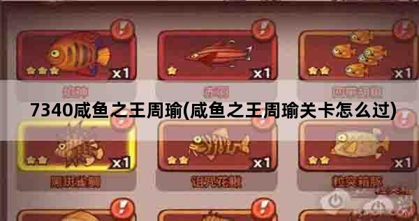 7340咸鱼之王周瑜(咸鱼之王周瑜关卡怎么过)
