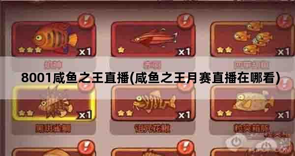 8001咸鱼之王直播(咸鱼之王月赛直播在哪看)