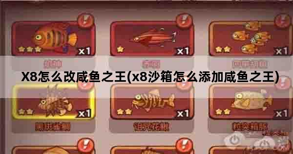 X8怎么改咸鱼之王(x8沙箱怎么添加咸鱼之王)