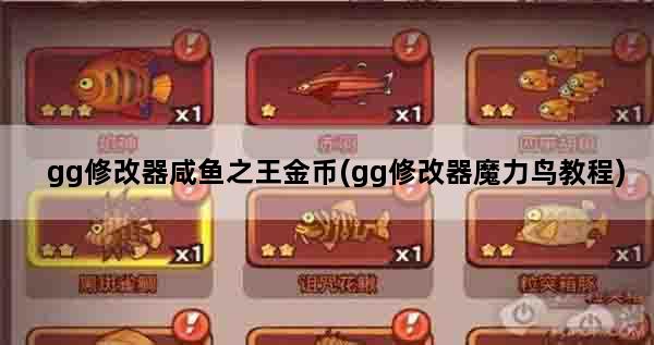 gg修改器咸鱼之王金币(gg修改器魔力鸟教程)