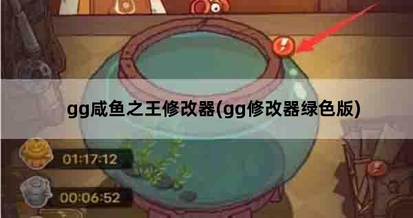 gg咸鱼之王修改器(gg修改器绿色版)