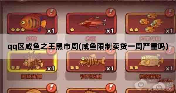 qq区咸鱼之王黑市周(咸鱼限制卖货一周严重吗)