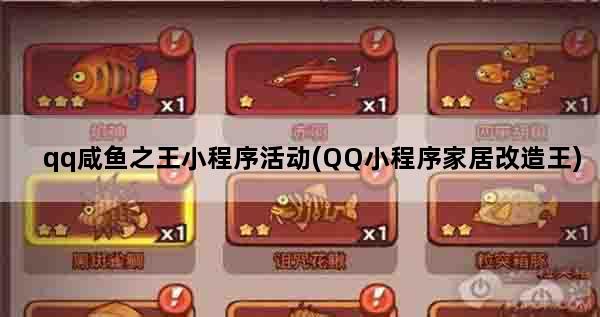 qq咸鱼之王小程序活动(QQ小程序家居改造王)