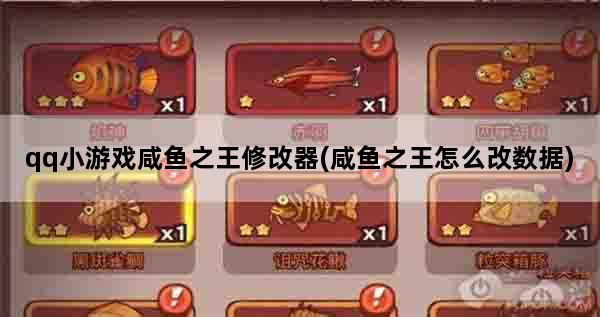 qq小游戏咸鱼之王修改器(咸鱼之王怎么改数据)