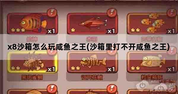 x8沙箱怎么玩咸鱼之王(沙箱里打不开咸鱼之王)