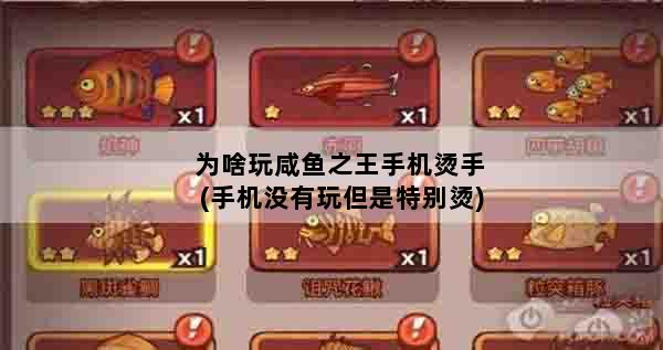 为啥玩咸鱼之王手机烫手(手机没有玩但是特别烫)
