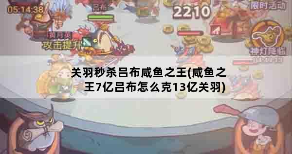 关羽秒杀吕布咸鱼之王(咸鱼之王7亿吕布怎么克13亿关羽)