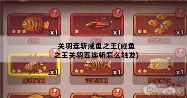 关羽连斩咸鱼之王(咸鱼之王关羽五连斩怎么触发)