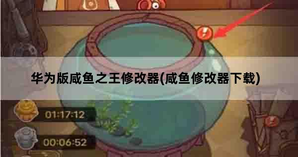 华为版咸鱼之王修改器(咸鱼修改器下载)