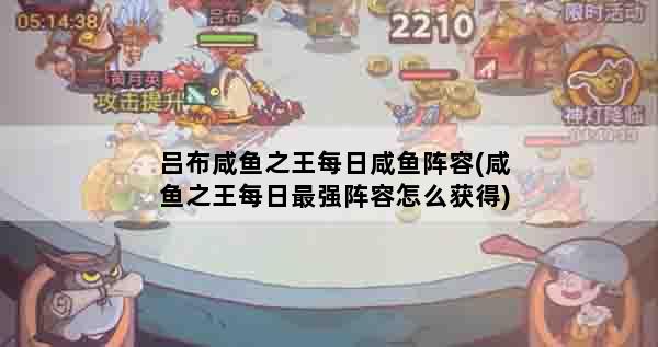 吕布咸鱼之王每日咸鱼阵容(咸鱼之王每日最强阵容怎么获得)