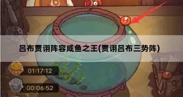 吕布贾诩阵容咸鱼之王(贾诩吕布三势阵)