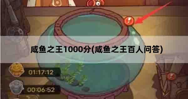 咸鱼之王1000分(咸鱼之王百人问答)