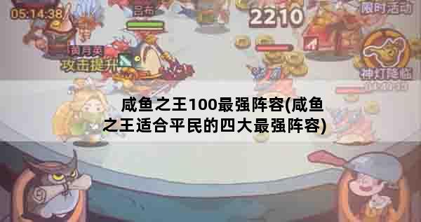 咸鱼之王100最强阵容(咸鱼之王适合平民的四大最强阵容)