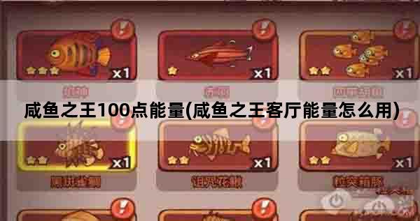 咸鱼之王100点能量(咸鱼之王客厅能量怎么用)