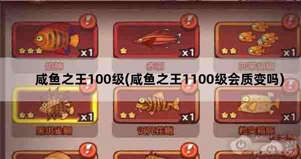 咸鱼之王100级(咸鱼之王1100级会质变吗)