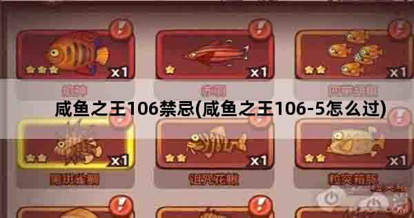 咸鱼之王106禁忌(咸鱼之王106-5怎么过)