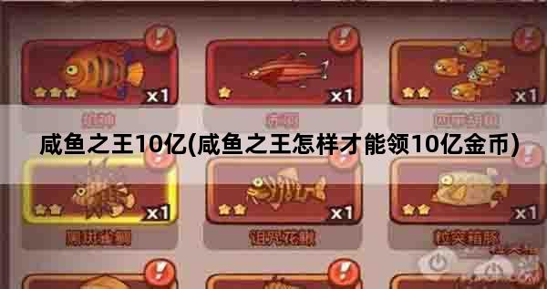 咸鱼之王10亿(咸鱼之王怎样才能领10亿金币)