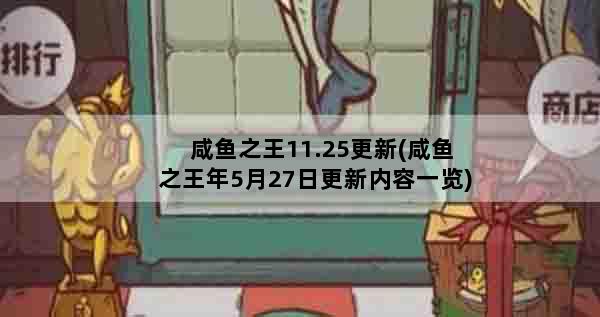 咸鱼之王11.25更新(咸鱼之王年5月27日更新内容一览)