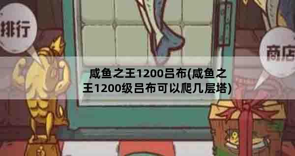咸鱼之王1200吕布(咸鱼之王1200级吕布可以爬几层塔)