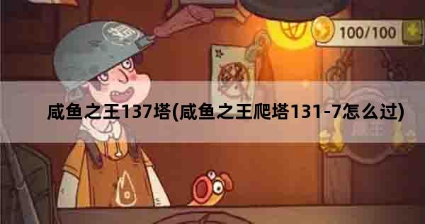 咸鱼之王137塔(咸鱼之王爬塔131-7怎么过)