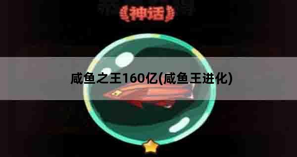 咸鱼之王160亿(咸鱼王进化)