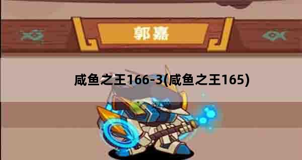 咸鱼之王166-3(咸鱼之王165)