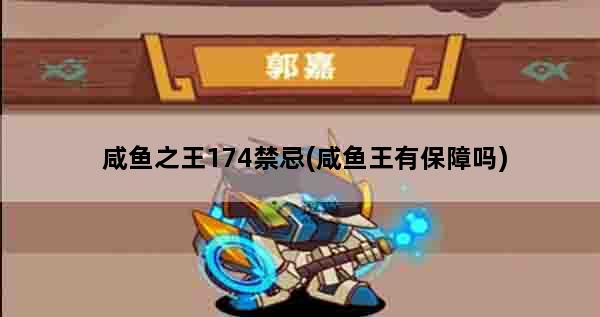 咸鱼之王174禁忌(咸鱼王有保障吗)