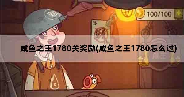 咸鱼之王1780关奖励(咸鱼之王1780怎么过)