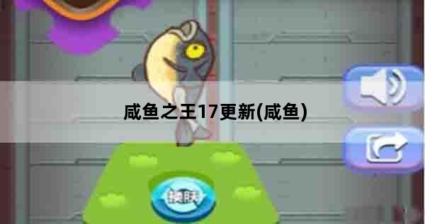 咸鱼之王17更新(咸鱼)