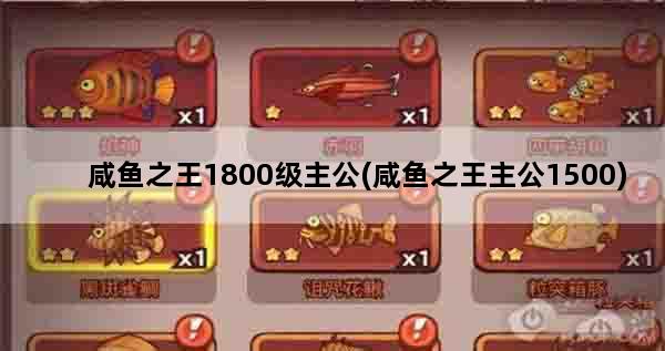 咸鱼之王1800级主公(咸鱼之王主公1500)
