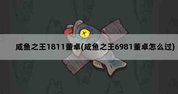 咸鱼之王1811董卓(咸鱼之王6981董卓怎么过)