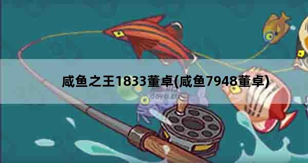 咸鱼之王1833董卓(咸鱼7948董卓)