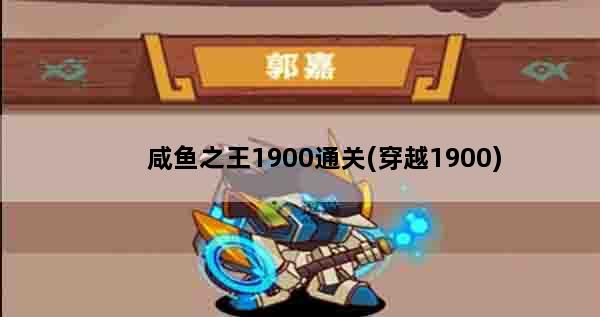 咸鱼之王1900通关(穿越1900)