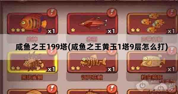 咸鱼之王199塔(咸鱼之王黄玉1塔9层怎么打)
