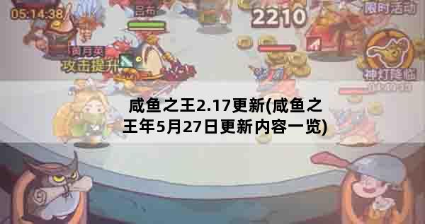 咸鱼之王2.17更新(咸鱼之王年5月27日更新内容一览)