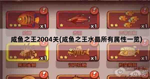 咸鱼之王2004关(咸鱼之王水晶所有属性一览)