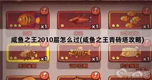 咸鱼之王2010层怎么过(咸鱼之王青砖塔攻略)
