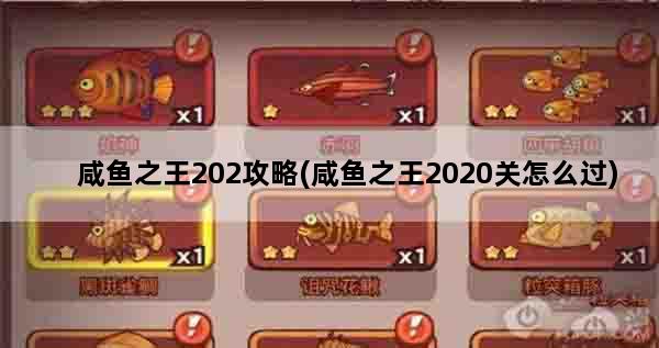 咸鱼之王202攻略(咸鱼之王2020关怎么过)