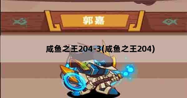 咸鱼之王204-3(咸鱼之王204)