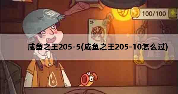 咸鱼之王205-5(咸鱼之王205-10怎么过)