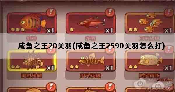咸鱼之王20关羽(咸鱼之王2590关羽怎么打)
