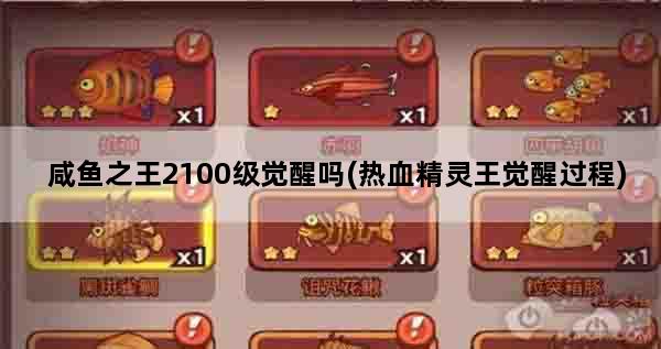 咸鱼之王2100级觉醒吗(热血精灵王觉醒过程)