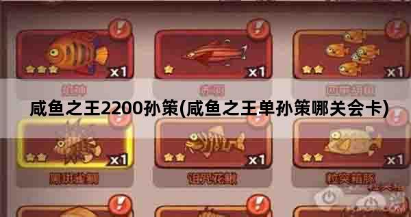 咸鱼之王2200孙策(咸鱼之王单孙策哪关会卡)